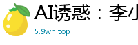 AI诱惑：李小璐化身古铜色性感尤物国产盗摄